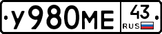У980МЕ43 - 