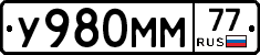 У980ММ77 - 