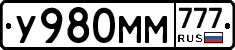 У980ММ777 - 