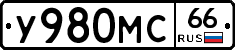 У980МС66 - 