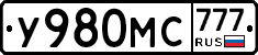 У980МС777 - 