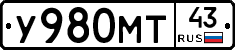 У980МТ43 - 