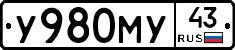 У980МУ43 - 