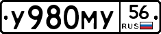 У980МУ56 - 