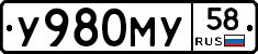 У980МУ58 - 