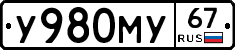 У980МУ67 - 