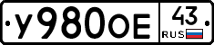 У980ОЕ43 - 