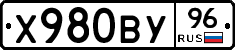 Х980ВУ96 - 