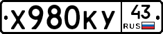 Х980КУ43 - 