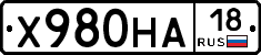 Х980НА18 - 