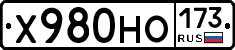 Х980НО173 - 