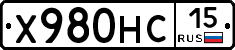 Х980НС15 - 