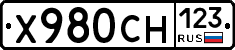 Х980СН123 - 