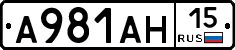 А981АН15 - 