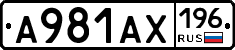 А981АХ196 - 