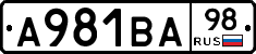 А981ВА98 - 