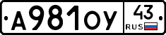 А981ОУ43 - 