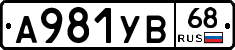 А981УВ68 - 