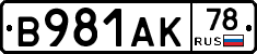 В981АК78 - 