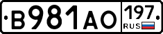 В981АО197 - 