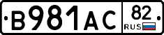 В981АС82 - 