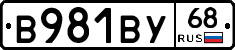 В981ВУ68 - 