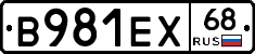 В981ЕХ68 - 