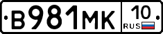 В981МК10 - 