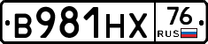 В981НХ76 - 