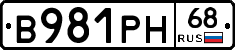 В981РН68 - 