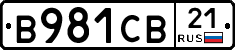 В981СВ21 - 