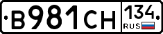 В981СН134 - 