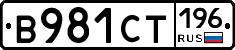 В981СТ196 - 
