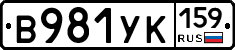 В981УК159 - 