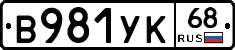 В981УК68 - 