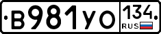 В981УО134 - 