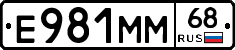 Е981ММ68 - 