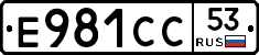 Е981СС53 - 