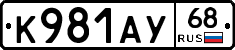 К981АУ68 - 