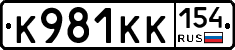 К981КК154 - 