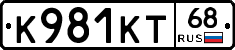 К981КТ68 - 