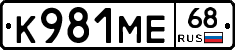 К981МЕ68 - 