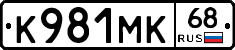 К981МК68 - 