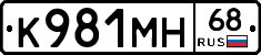 К981МН68 - 
