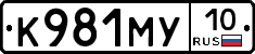 К981МУ10 - 