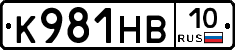 К981НВ10 - 