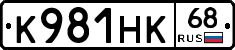 К981НК68 - 