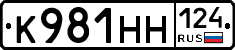 К981НН124 - 