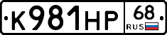 К981НР68 - 