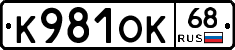 К981ОК68 - 
